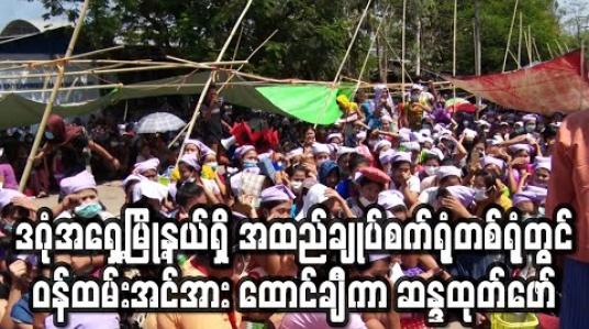 Embedded thumbnail for ဒဂုံအရှေ့မြို့နယ်ရှိ အထည်ချုပ်စက်ရုံတစ်ရုံတွင် တစ်နှစ်အောက်ဝန်ထမ်းများအား အလုပ်ရပ်နားမည်ဆိုသဖြင့် ဝန်ထမ်းအင်အား ထောင်ချိီကာ စက်ရုံရှေ့တွင် ဆန္ဒထုတ်ဖော်ခဲ့