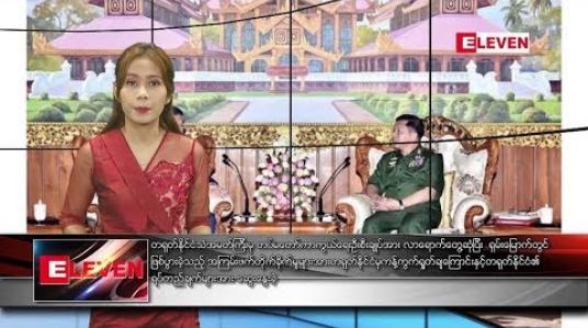 Embedded thumbnail for သြဂုတ်လ ၂၃ ရက်နေ့ နံနက်ခင်း သတင်းအစီအစဉ်