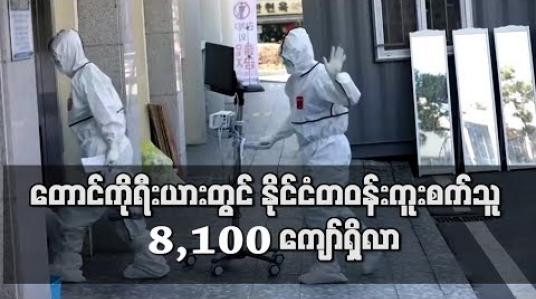 Embedded thumbnail for တောင်ကိုရီးယားတွင်ကိုရိုနာဗိုင်းရပ်စ်လူနာ ၇၆ ဦးထပ်မံတွေ့ရှိပြီး နိုင်ငံတဝန်းကူးစက်သူ  ၈,၁၀၀ ကျော်ရှိလာ
