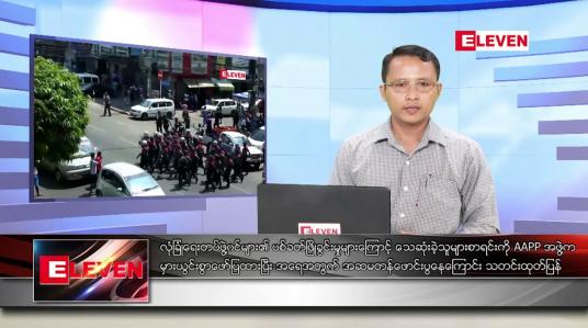 Embedded thumbnail for ဧပြီလ၂၀ ရက်နံနက်ခင်းသတင်းအစီအစဉ်