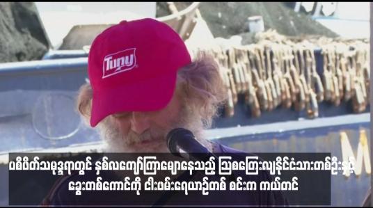 Embedded thumbnail for ပစိဖိတ်သမုဒ္ဒရာတွင် နှစ်လကျော်ကြာမျောနေသည့် သြစတြေးလျနိုင်ငံသားတစ်ဦးနှင့် ခွေးတစ်ကောင်ကို ငါးဖမ်းရေယာဉ်တစ်စင်းက ကယ်တင်
