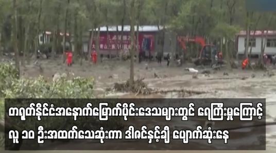 Embedded thumbnail for တရုတ်နိုင်ငံအနောက်မြောက်ပိုင်းဒေသများတွင် ရေကြီးမှုကြောင့် လူ ၁၀ ဦးအထက်သေဆုံးကာ