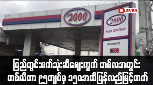 Embedded thumbnail for ပြည်တွင်းစက်သုံးဆီဈေးကွက် တစ်လအတွင်း တစ်လီတာ ၉၅ကျပ်မှ ၁၅၀ အထိပြန်လည်မြင့်တက် 