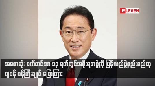 Embedded thumbnail for စက်တင်ဘာ ၁၃ ရက်တွင်အစိုးရအဖွဲ့ကို ပြန်လည်ဖွဲ့စည်းမည်ဟု ဂျပန် ဝန်ကြီးချုပ် ပြောကြား