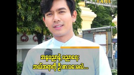 Embedded thumbnail for အိပ်မက် ကို အကောင်အထည်ဖော်နိုင်ဖို့ အခွင့်အရေး ရလာတော့ အရမ်းပျော်တယ် ဆိုတဲ့  ကျော်ထက်ဇော်