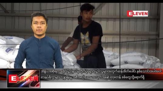 Embedded thumbnail for ဇန်နဝါရီ ၈ ရက် နေ့လယ်ခင်း သတင်း အစီအစဉ် 