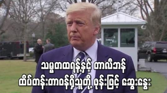 Embedded thumbnail for သမ္မတထရန့်နှင့် တာလီဘန် ထိပ်တန်းတာဝန်ရှိသူတို့ ဖုန်းဖြင့် ဆွေးနွေး (ရုပ်သံ)
