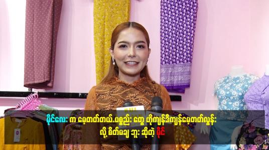 Embedded thumbnail for မိုင်လေး က မေ့တတ်တယ်.ပစ္စည်း တွေ ဟိုကျန်ဒီကျန်မေ့တတ်လွန်း လို့ စိတ်မချ ဘူး ဆိုတဲ့ မိုင်