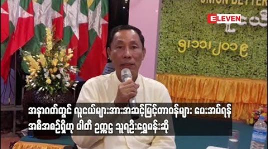 Embedded thumbnail for  ပြည်ထောင်စုကောင်းကျိုးဆောင်ပါတီ၌ အနာဂတ်တွင် လူငယ်များအား အဆင့်မြင့်တာဝန်များ ပေးအပ်ရန် အစီအစဉ်ရှိဟု ပါတီ ဥက္ကဋ္ဌ သူရဦးရွှေမန်းဆို (ရုပ်သံ)