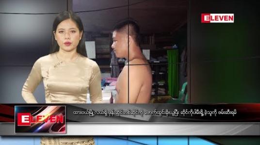 Embedded thumbnail for စက်တင်ဘာ ၂၆ ရက် နေ့လယ်ခင်း သတင်းအစီအစဉ်