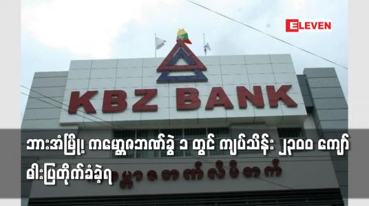 Embedded thumbnail for ဘားအံမြို့၊ ကမ္ဘောဇဘဏ်ခွဲ ၁  ကျပ်သိန်း ၂၃၀၀ ကျော် ဓါးပြတိုက်ခံခဲ့ရ