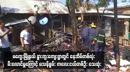 Embedded thumbnail for မကွေးမြို့နယ် နွားကူးကျေးရွာတွင် နေအိမ်တစ်လုံး မီးလောင်မှုကြောင့် မသန်စွမ်း ကလေးငယ်တစ်ဦး သေဆုံး