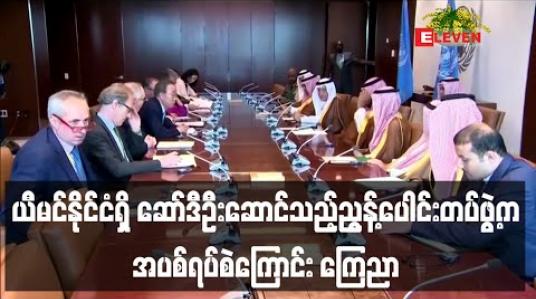 Embedded thumbnail for ယီမင်နိုင်ငံရှိ ဆော်ဒီဦးဆောင်သည့် ညွန့်ပေါင်းတပ်ဖွဲ့က အပစ်ရပ်စဲကြောင်း ကြေညာ 