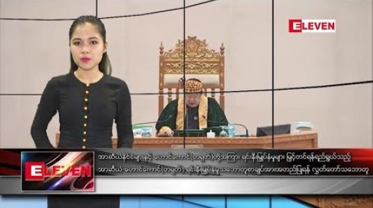 Embedded thumbnail for ဖေဖော်ဝါရီလ၂၈ ရက်နေ့ ညပိုင်းသတင်းအစီအစဉ် 