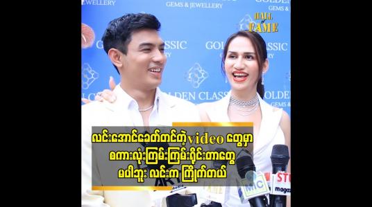 Embedded thumbnail for လင်းအောင်ခေတ် တင်တဲ့video တွေ မှာစကားလုံးကြမ်းကြမ်းရိုင်းတာတွေ မပါဘူး လင်းက ကြိုက်တယ်