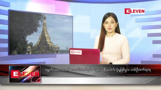 Embedded thumbnail for နောက်ဆုံးရ ညနေခင်းသတင်