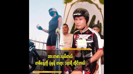 Embedded thumbnail for တစ်နေ့တာ ဖြတ်သန်းမှုကတော့ အားကစားလုပ်တယ်။