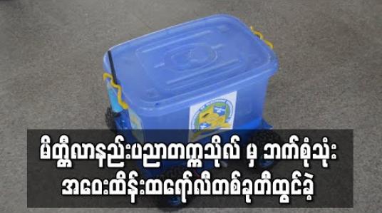 Embedded thumbnail for မိတ္တီလာနည်းပညာတက္ကသိုလ် Electronic Engineerဌာနမှ ဘက်စုံသုံး အဝေးထိန်းထရော်လီတစ်ခုတီထွင်ခဲ့ပြီး မိတ္ထီလာဆေးရုံကြီးသို့လှူးဒါန်းသွားမည် 