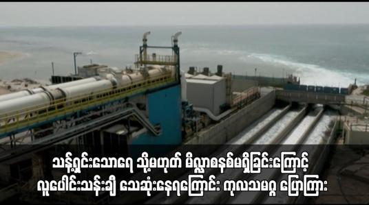 Embedded thumbnail for သန့်ရှင်းသောရေ သို့မဟုတ် မိလ္လာစနစ်မရှိခြင်းကြောင့် လူပေါင်းသန်းချီ သေဆုံးနေရကြောင်း ကုလသမဂ္ဂ ပြောကြား