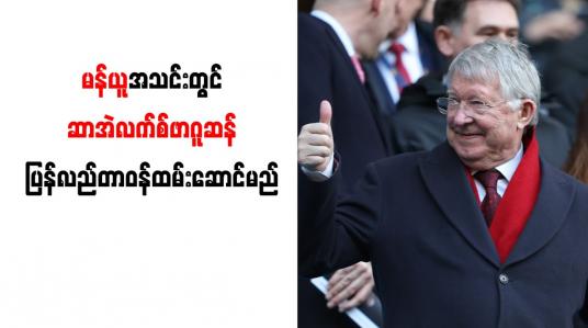 Embedded thumbnail for မန်ယူအသင်းတွင် ဆာအဲလက်စ်ဖာဂူဆန်ပြန်လည်တာဝန်ထမ်းဆောင်မည်