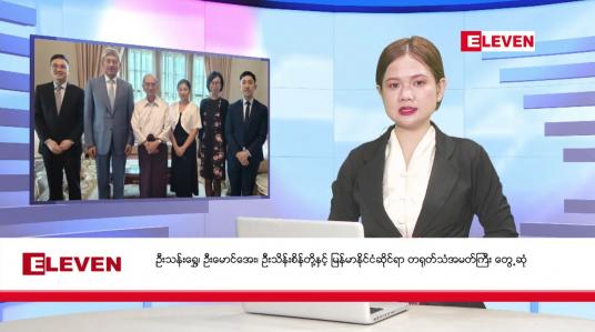 Embedded thumbnail for ဧပြီ ၆ ရက်မနက်ခင်းသတင်းအစီအစဉ်