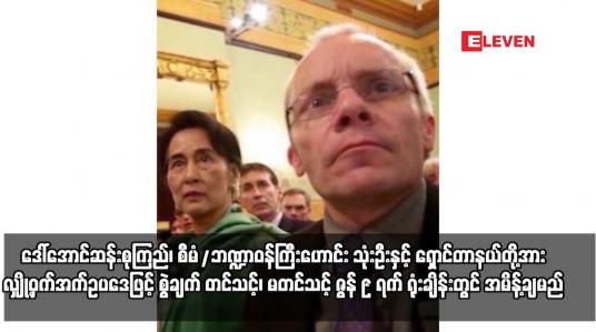Embedded thumbnail for ဒေါ်အောင်ဆန်းစုကြည်၊ စီမံ/ဘဏ္ဍာဝန်ကြီးဟောင်း သုံးဦးနှင့် ရှောင်တာနယ်တို့အား လျှို့ဝှက်အက်ဥပဒေဖြင့်
