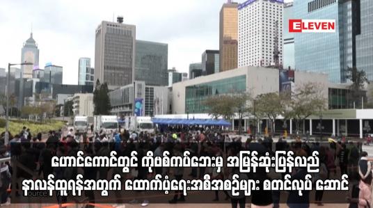 Embedded thumbnail for ဟောင်ကောင်တွင် Covid – 19 ကပ်ဘေးမှ အမြန်ဆုံး ပြန်လည်နာလန်ထူရန်အတွက် ...