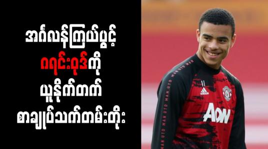 Embedded thumbnail for အင်္ဂလန်ကြယ်ပွင့် ဂရင်းဝုဒ်ကို ယူနိုက်တက် စာချုပ်သက်တမ်းတိုး 