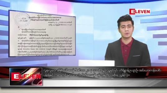 Embedded thumbnail for ဒီဇင်ဘာ ၁၉ ညပိုင်း သတင်း အစီအစဉ်