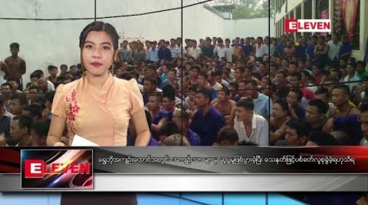 Embedded thumbnail for မေလ ၉ ရက် နံနက်ခင်း သတင်းအစီအစဉ် 