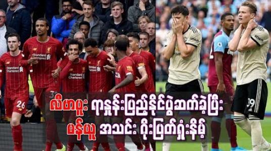 Embedded thumbnail for လီဗာပူးလ်အသင်း ရာနှုန်းပြည့်နိုင်ပွဲဆက်ခဲ့ပြီး မန်ယူအသင်း ဂိုးပြတ်ရှုံးနိမ့်