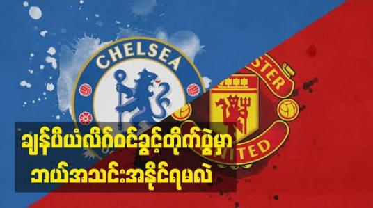 Embedded thumbnail for Football Talkshow (ရုပ်သံအစီအစဉ်) 