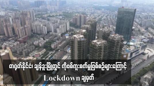 Embedded thumbnail for တရုတ်နိုင်ငံ၊ ချန်ဒူးမြို့တွင် Covid – 19 ကူးစက်မှုဖြစ်စဉ်များကြောင့် Lockdown ချမှတ်
