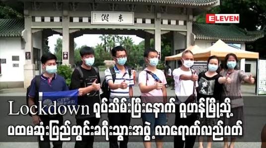Embedded thumbnail for Lockdown ရုပ်သိမ်းပြီးနောက် ဝူဟန်မြို့သို့ ပထမဆုံးပြည်တွင်းခရီးသွားအဖွဲ့ လာရောက်လည်ပတ် 