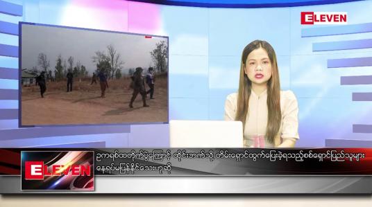 Embedded thumbnail for ဇူလိုင် ၅ ရက် ညပိုင်းသတင်းအစီအစဉ် 