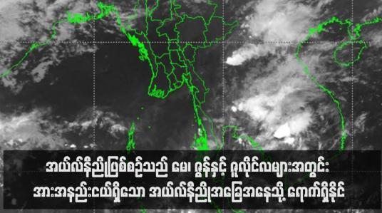 Embedded thumbnail for အယ်လ်နီညိုဖြစ်စဉ်သည် မေ၊ ဇွန်နှင့် ဇူလိုင်လများအတွင်း အားအနည်းငယ်ရှိသော အယ်လ်နီညိုအခြေအနေသို့ ရောက်ရှိနိုင်