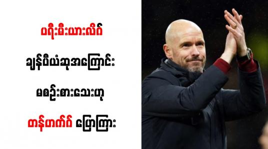 Embedded thumbnail for ပရီးမီးယားလိဂ်ချန်ပီယံဆုအကြောင်း မစဉ်းစားသေးဟု တန်ဟက်ဂ် ပြောကြား