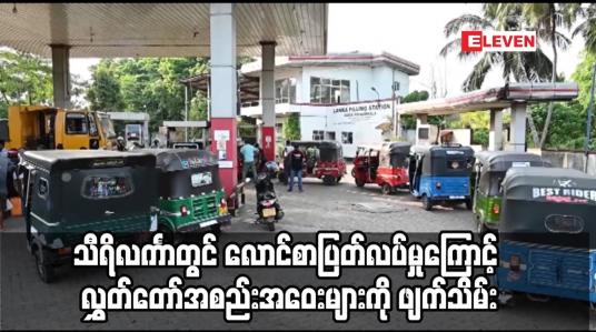 Embedded thumbnail for သီရိလင်္ကာတွင် လောင်စာပြတ်လပ်မှုကြောင့် လွှတ်တော်အစည်းအဝေးများကို ဖျက်သိမ်း