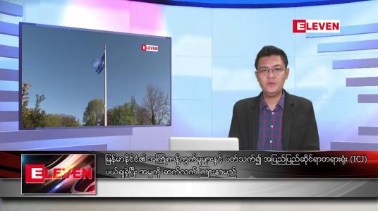 Embedded thumbnail for ဇူလိုင် ၂၃ ရက်မနက်ခင်းသတင်းအစီအစဉ် (တိုက်ရိုက်ထုတ်လွှင့်မှု)