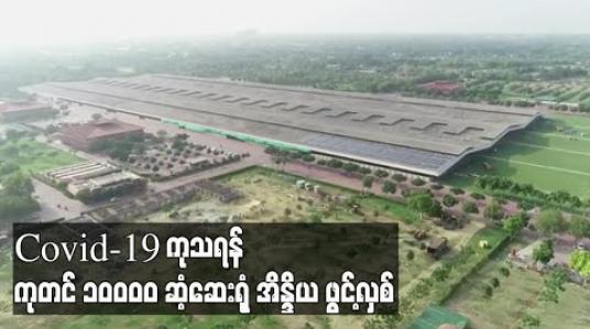 Embedded thumbnail for Covid-19 ကုသရန် ကမ္ဘာ့အကြီးဆုံးဆေးရုံများထဲမှတစ်ရုံကို အိန္ဒိယဖွင့်လှစ် 