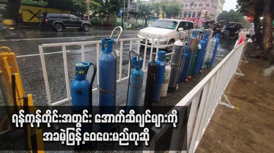 Embedded thumbnail for ရန်ကုန်တိုင်းအတွင်း အောက်ဆီဂျင်များကို အခမဲ့ဖြန်ဝေပေးမည်ဟုဆို