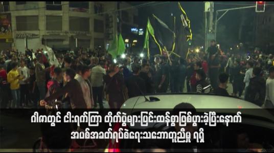 Embedded thumbnail for တိုက်ပွဲများပြင်းထန်စွာဖြစ်ပွားခဲ့ပြီးနောက် အပစ်အခတ်ရပ်စဲရေးသဘောတူညီမှု ရရှိ