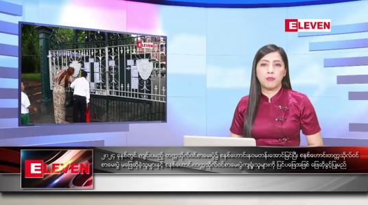 Embedded thumbnail for သြဂုတ်လ ၂၄ ရက်နေ့ ညပိုင်းသတင်းအစီအစဉ် 