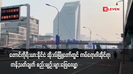 Embedded thumbnail for တောင်ကိုရီးယားနိုင်ငံ ဆိုးလ်မြို့တော်တွင် ကပ်ရောဂါ ဆိုင်ရာ ကန့်သတ်ချက်စည်းမျဉ်းများဖြေလျှော့