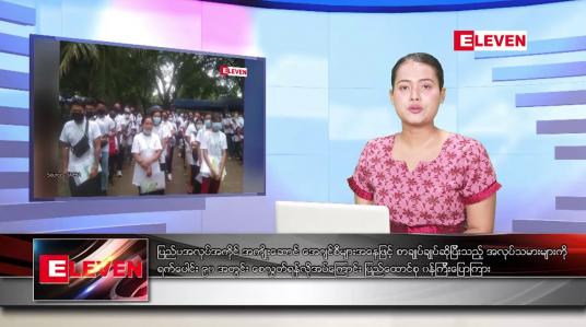 Embedded thumbnail for သြဂုတ် ၃၁ ရက်နေ့ ညပိုင်း သတင်းအစီအစဉ် 