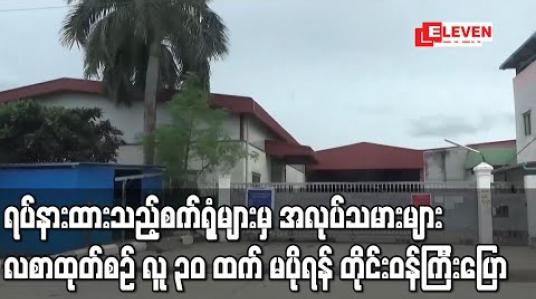 Embedded thumbnail for ယာယီရပ်နားထားသည့် အလုပ်ရုံ၊ စက်ရုံများမှ ဝန်ထမ်းများလစာထုတ်ယူပါ က လူ ၃၀ ထက် မပိုပဲလစာလာရောက်ထုတ်ယူရန် လူဝင်မှုကြီးကြပ်ရေး နှင့် လူ့စွမ်းအားအရင်းအမြစ်ဝန်ကြီးပြောကြား 