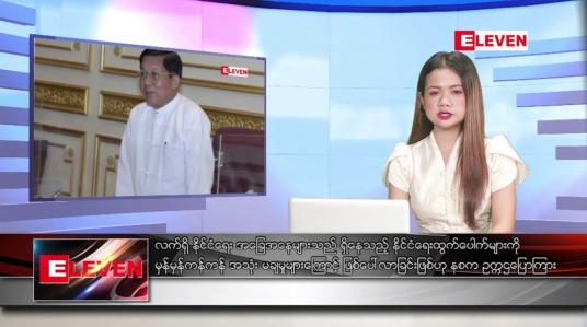 Embedded thumbnail for ဇူလိုင် ၃၀ ရက် ညပိုင်းသတင်းအစီအစဉ် ( ည ၈ နာရီတိုက်ရိုက်ထုတ်လွှင့်မှု )
