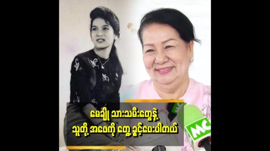 Embedded thumbnail for &amp;#039;&amp;#039;ကလေးတွေက အခုဆို အမေနဲ့အဖေဆီမှာ တလှည့်စီ နေကြတယ်&amp;#039;&amp;#039;