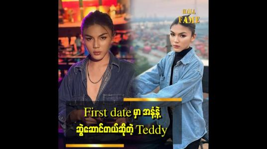 Embedded thumbnail for &amp;quot;Sixpacks မကြိုက်ဘူးဆိုတဲ့ Teddy&amp;quot;