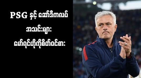 Embedded thumbnail for PSG နှင့် ဆော်ဒီကလပ်အသင်းများ မော်ရင်ဟိုကိုစိတ်ဝင်စား